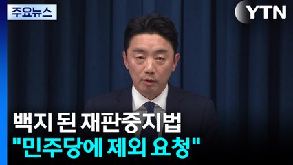 대통령실, 긴급 회견 자청..."여당에 '재판중지법' 제외 요청" / YTN