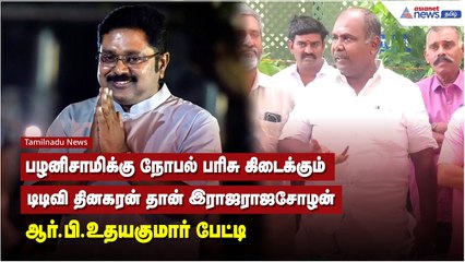 சேவைக்காக பழனிசாமிக்கு நோபல் பரிசு கிடைக்கும், டிடிவி தினகரன் தான் இராஜராஜசோழன் - ஆர்.பி.உதயகுமார்