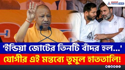 'ইন্ডিয়া জোটের তিনটি বাঁদর হল পাপ্পু...' বিহারে চরম ঠুকলেন যোগী | CM Yogi Bihar | NDA | BJP News