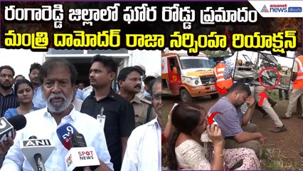 Bus Lorry Accident in Rangareddy: మంత్రి దామోదర్ రాజా నర్సింహ రియాక్షన్ | Asianet News Telugu