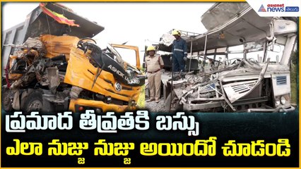 Chevella Bus Incident: ప్రమాద తీవ్రతకి బస్సు ఎలా నుజ్జు నుజ్జు అయిందో చూడండి | Asianet News Telugu