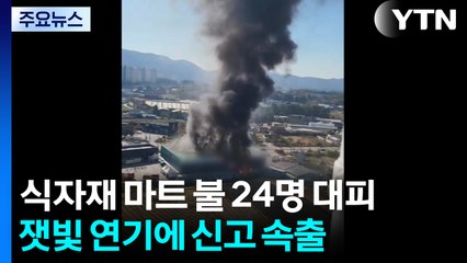 식자재 마트 불나 24명 대피...잿빛 연기에 신고 속출 / YTN