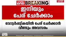 തദ്ദേശ തെരഞ്ഞെടുപ്പ്: വോട്ടർ പട്ടികയിൽ പേര് ചേർക്കാൻ വീണ്ടും അവസരം