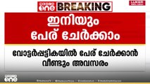 തദ്ദേശ തെരഞ്ഞെടുപ്പ്: വോട്ടർ പട്ടികയിൽ പേര് ചേർക്കാൻ വീണ്ടും അവസരം