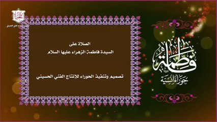 الصلاة على أم أبيها وسيدة نساء العالمين السيدة فاطمة الزهراء عليها السلام