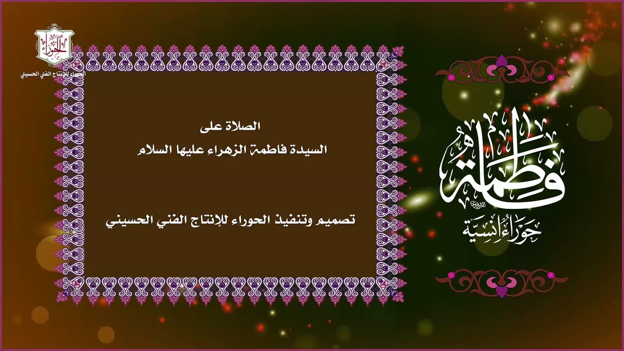الصلاة على أم أبيها وسيدة نساء العالمين السيدة فاطمة الزهراء عليها السلام