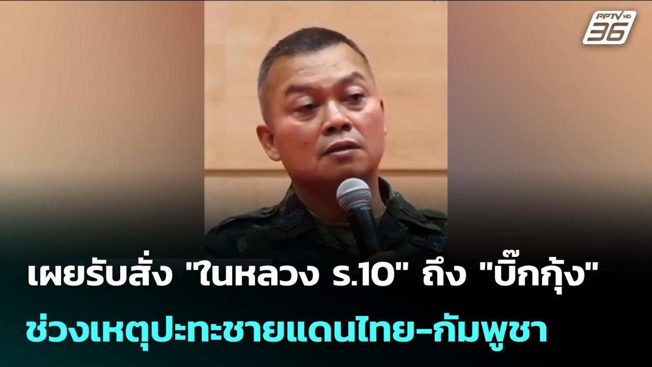 เผยรับสั่ง "ในหลวง ร.10" ถึง "บิ๊กกุ้ง"  ช่วงเหตุปะทะชายแดนไทย-กัมพูชา | เข้มข่าวค่ำ | 3 พ.ย. 68