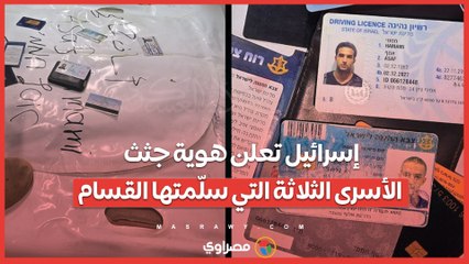 إسرائيل تعلن هوية جثث الأسرى الثلاثة التي سلّمتها القسام