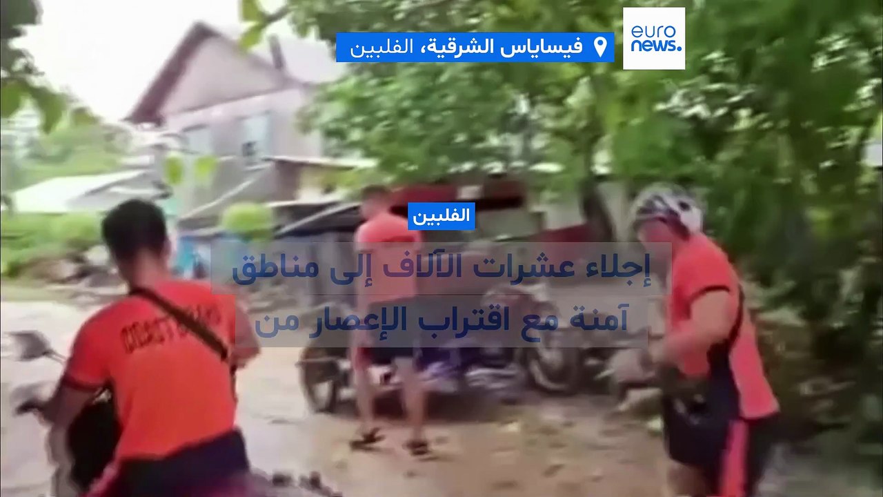 فيديو - إجلاء عشرات الآلاف في الفلبين إلى مناطق آمنة مع اقتراب إعصار "كالمايجي"