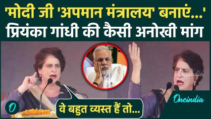 Bihar Election: Priyanka Gandhi ने की PM Modi से अनोखी मांग, अपमान मंत्रालय बनाओ | वनइंडिया हिंदी