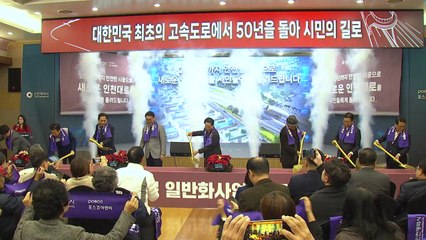 [인천] 경인고속도로 지하화 2단계 사업 착공...2030년 완공 / YTN