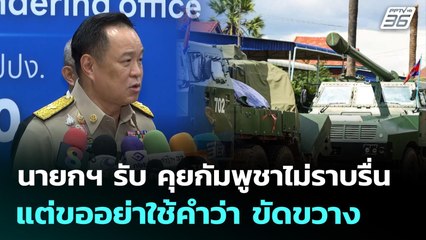 นายกฯ รับ คุยกัมพูชาไม่ราบรื่น แต่ขออย่าใช้คำว่า ขัดขวาง | เข้มข่าวค่ำ | 3 พ.ย. 68