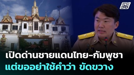 เปิดด่านชายแดนไทย-กัมพูชา สิ่งสุดท้ายที่รัฐบาลจะพิจารณา | เข้มข่าวค่ำ | 3 พ.ย. 68