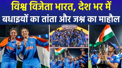 महिला विश्व कप 2025: भारत बना चैंपियन, लगा बधाइयों का तांता