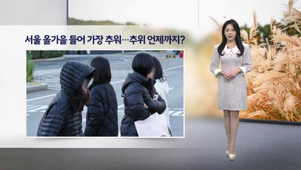 [이슈날씨] 내일 낮부터 계절 제자리...큰 일교차 주의 / YTN