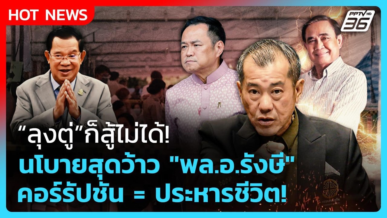 Highlight | ลุงตู่ก็สู้ไม่ได้! นโบายสุดว้าว "พล...