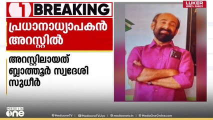 പതിനൊന്ന്കാരിയെ പീഡിപ്പിക്കാൻ ശ്രമം; കാസർഗോഡ് പ്രധാനാധ്യാപകൻ അറസ്റ്റിൽ