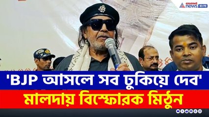 SIR আতঙ্কে দিশেহারা তৃণমূল! কেন? বুঝিয়ে দিলেন মিঠুন চক্রবর্তী | Mithun Chakraborty SIR | BJP News