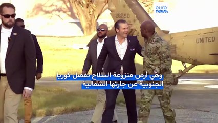 فيديو - وزير الحرب الأمريكي يزور المنطقة الحدودية بين الكوريتين