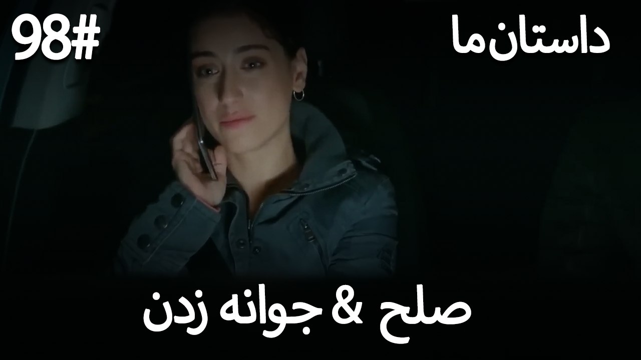 جوانه زدن - 98# صلح  &  حکایت ما