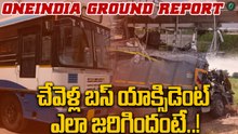 Chevella Bus Accident: చేవెళ్ల బస్ ప్రమాదానికి కారణం ఇదే..! | Oneindia Telugu