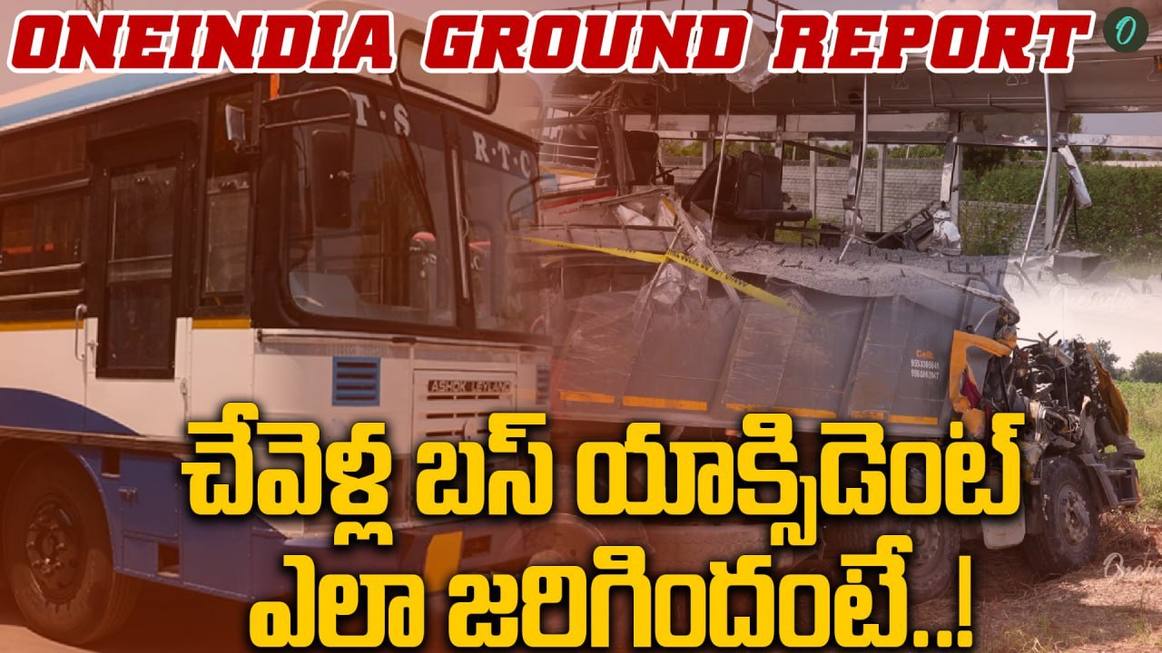 Chevella Bus Accident: చేవెళ్ల బస్ ప్రమాదానికి కారణం ఇదే..! | Oneindia Telugu
