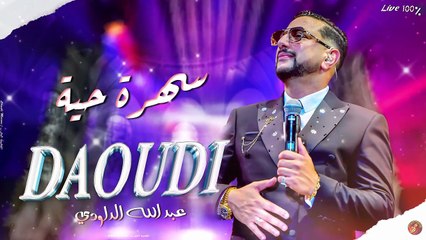 Abdullah Al-Daoudi, Alwa Sidi Ljouad, Settat عبدلله الداودي علوة سيدي لجواد سطات