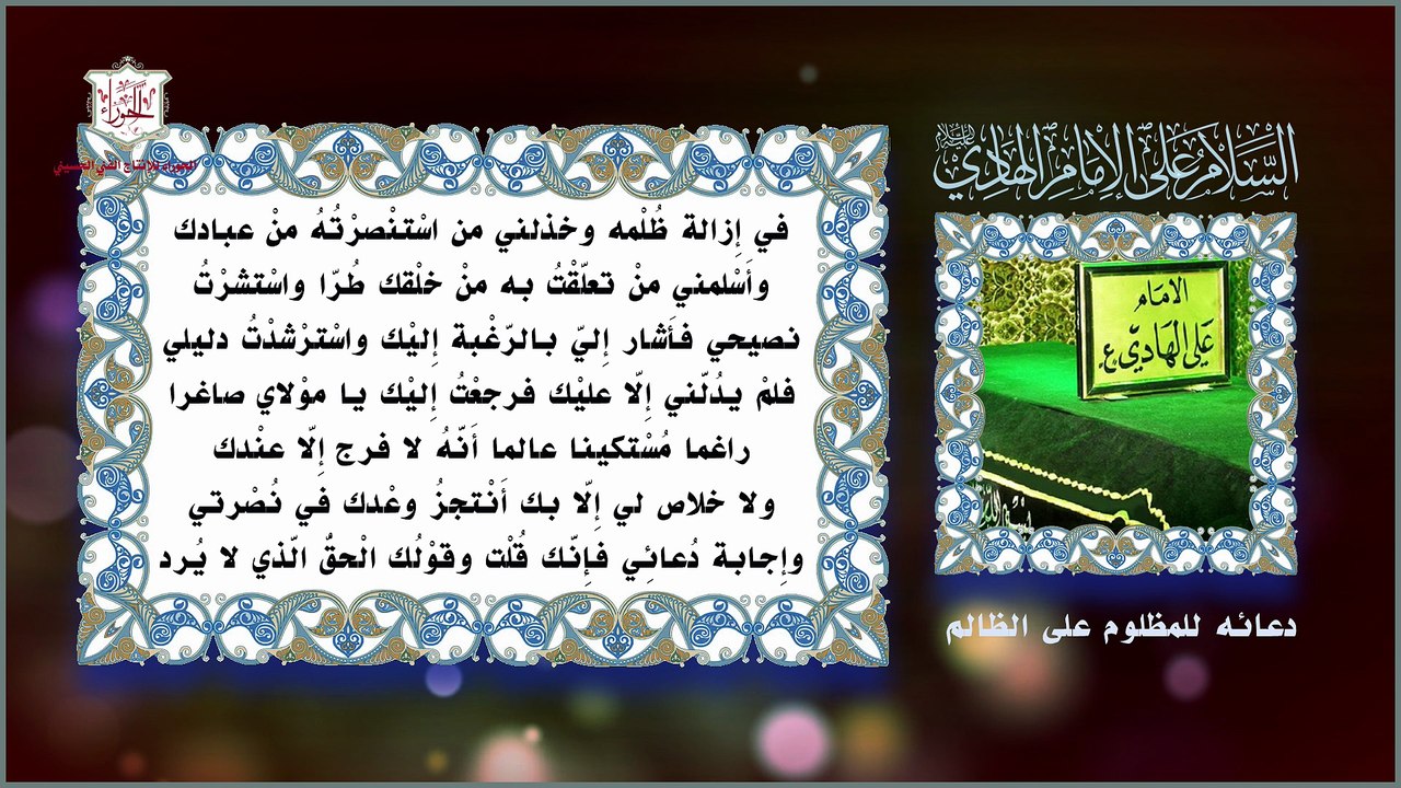 دعاء المظلوم على الظالم مروي عن الإمام علي الهادي عليه السلام