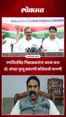रणजितसिंह निंबाळकरांना अटक करा डॉ. संपदा मृत्यू प्रकरणी काँग्रेसची मागणी