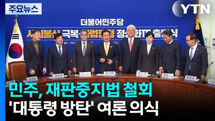 재판중지법, 24시간 만에 '전면 백지화'...여론 부담 탓? / YTN