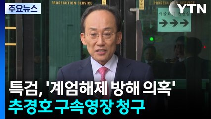 '계엄해제 방해 의혹' 추경호 구속영장 청구..."공모 충분히 소명" / YTN