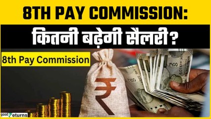 8th Pay Commission: ₹34,000 सैलरी अब बढ़कर कितनी होगी? जानिए पूरी सैलरी कैलकुलेशन प्रोसेस