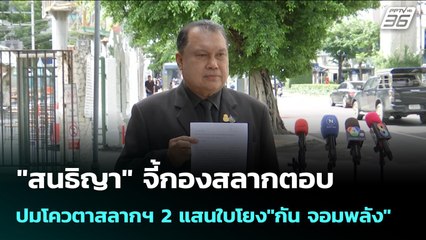 "สนธิญา" จี้กองสลากตอบปมโควตาสลากฯ 2 แสนใบโยง"กัน จอมพลัง" | เข้มข่าวค่ำ | 3 พ.ย. 68