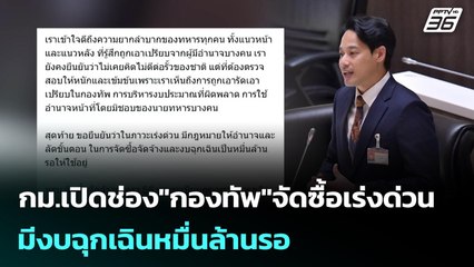 กม.เปิดช่อง"กองทัพ"จัดซื้อเร่งด่วนมีงบฉุกเฉินหมื่นล้านรอ | เข้มข่าวค่ำ | 3 พ.ย. 68