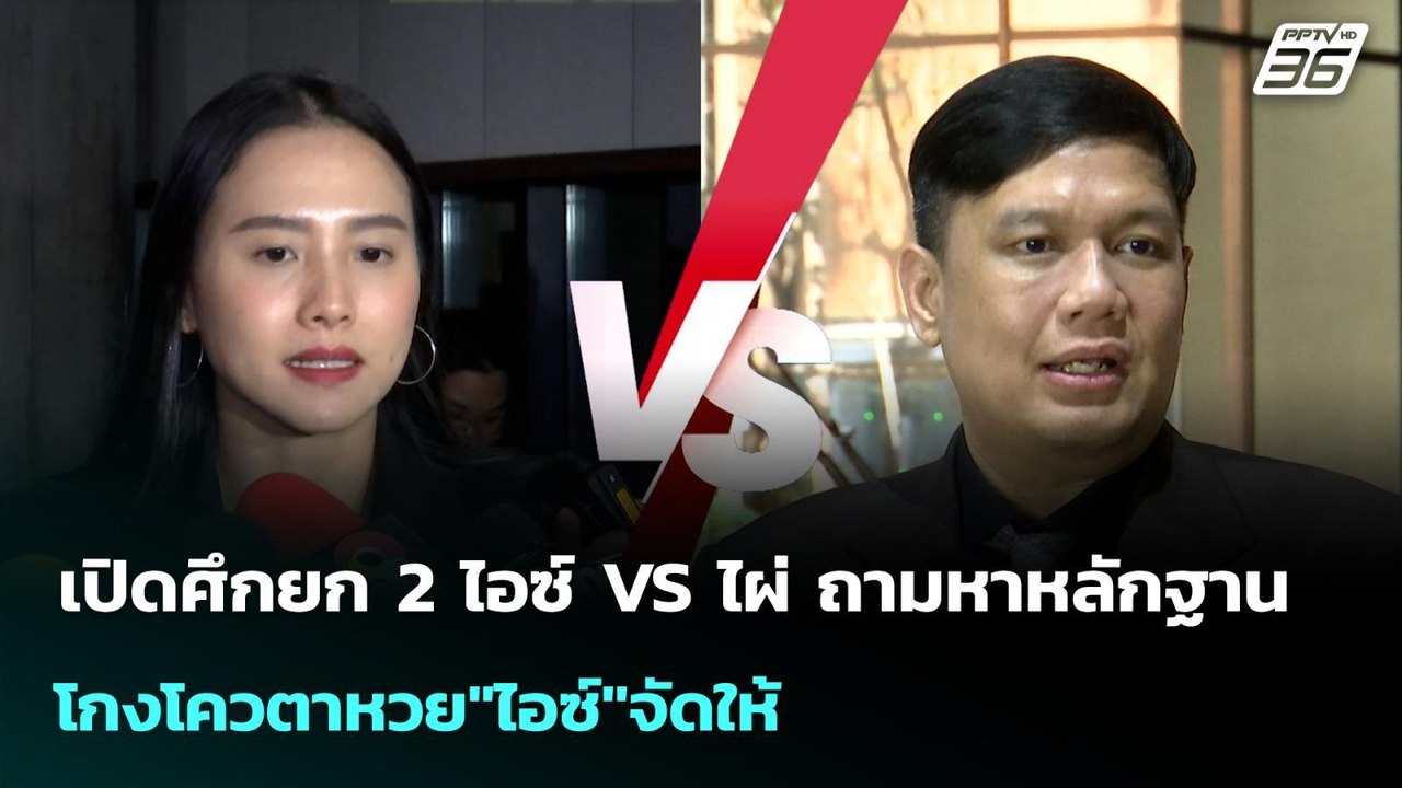 เปิดศึกยก 2 ไอซ์ VS ไผ่ ถามหาหลักฐานโกงโควตาหวย...