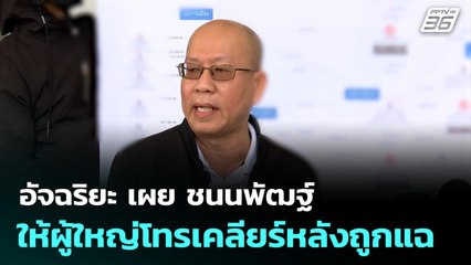 อัจฉริยะ เผย ชนนพัฒฐ์ ให้ผู้ใหญ่โทรเคลียร์หลังถูกแฉ | เข้มข่าวค่ำ | 3 พ.ย. 68