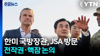 한미 국방장관, 8년 만에 JSA 방문...내일 전작권·핵잠 논의 / YTN