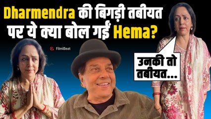 Dharmendra की तबीयत पर पत्नी Hema Malini ने क्या कह दिया ऐसा, Fans हुए Shocked |FilmiBeat