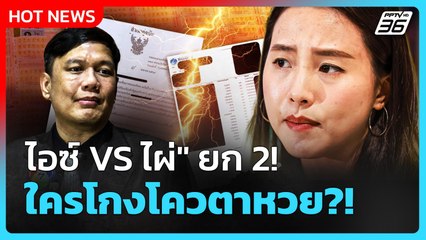Highlight | "ไอซ์ VS ไผ่" ยก 2 ใครโกงโควตาหวย! | PPTV News | 3 พ.ย. 68