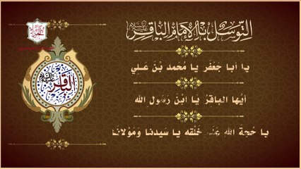 التوسل بالإمام محمد بن علي الباقرعليه السلام لقضاء الحوائج