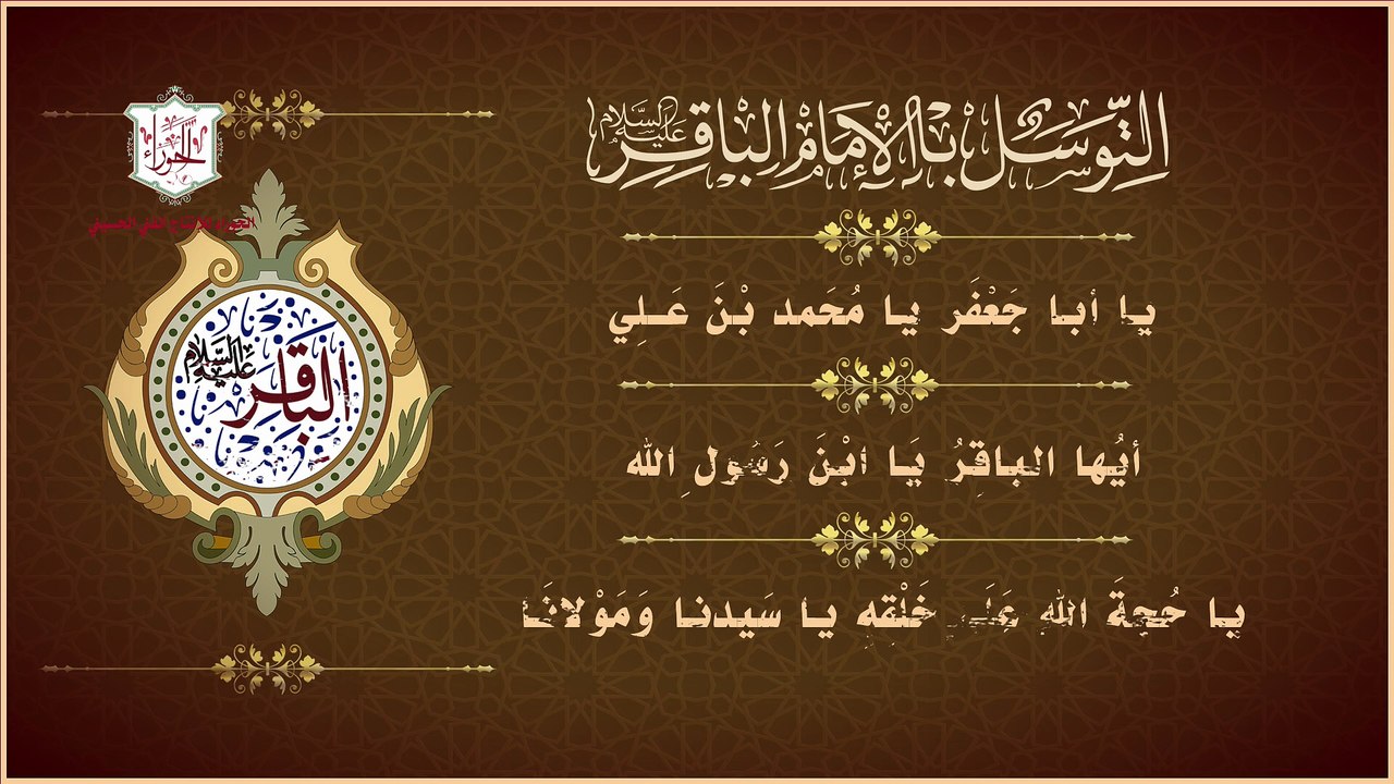 التوسل بالإمام محمد بن علي الباقرعليه السلام لقضاء الحوائج