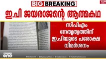 'വിവാദങ്ങളിൽ വ്യക്തത വരുത്തിയില്ല'; ഇ.പി.ജയരാജന്റെ ആത്മകഥയിൽ CPM നേതൃത്വത്തിന് പരോക്ഷ വിമർശനം