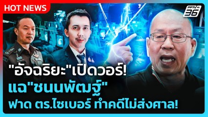 Highlight | "อัจฉริยะ"เปิดวอร์! แฉ"ชนนพัฒฐ์" ฟาด ตร.ไซเบอร์ ทำคดีไม่ส่งศาล! | PPTV News | 3 พ.ย. 68