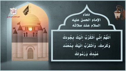 دعاء الإمام الحسن عليه السلام عند صلاته لقضاء الحوائج