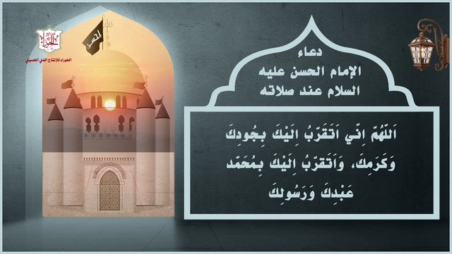 دعاء الإمام الحسن عليه السلام عند صلاته لقضاء الحوائج