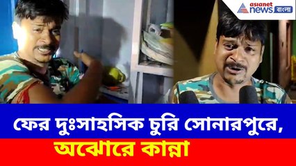Sonarpur Robbery News: ফের দুঃসাহসিক চুরি সোনারপুরে, লক্ষ লক্ষ টাকা খুইয়ে অঝোরে কান্না দম্পতির