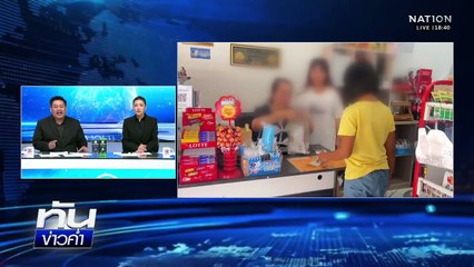 สาวงงใช้ "คนละครึ่ง" เจอร้านบวกภาษีเพิ่ม 7 %  | เนชั่นทันข่าวค่ำ |  3 พ.ย.68 | PART 2