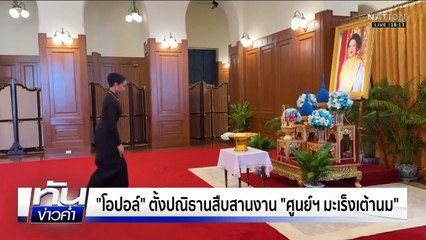 "โอปอล์" ถวายสักการะ "พระพันปีหลวง" เชิดชูผ้าไทย | เนชั่นทันข่าวค่ำ | 3 พ.ย.68  | PART 1