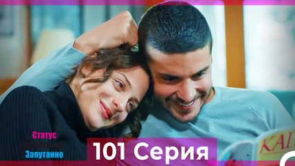 Статус отношений; Запутанно 101 Серия (Русский Дубляж)