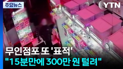 무인점포 또 '범죄 표적'..."15분만에 300만원 털려" / YTN